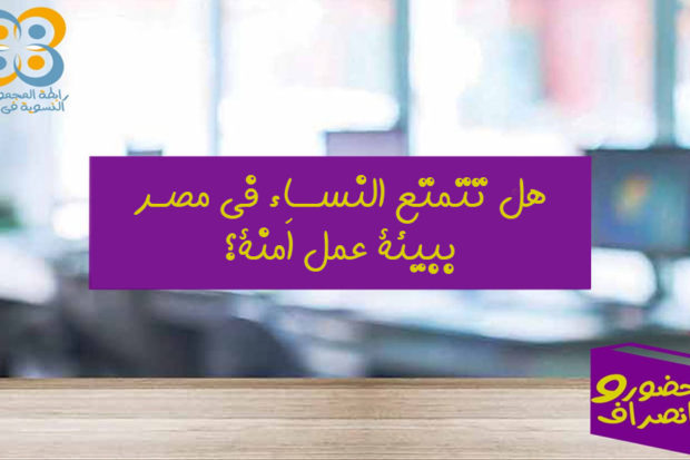 Permalink to: حضور وانصراف | حسام عبد اللطيف يكتـــب: هل تتمتع النساء في مصر ببيئة عمل اَمنة؟ Permalink to: حضور وانصراف | حسام عبد اللطيف يكتـــب: هل تتمتع النساء في مصر ببيئة عمل اَمنة؟